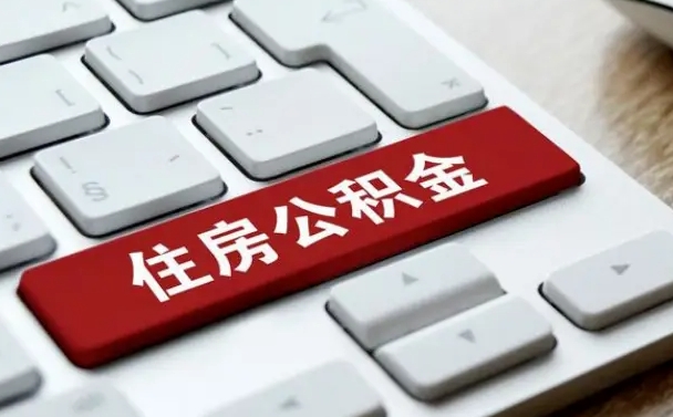 黔西南公积金封存取地址（公积金封存地点在哪里怎么查）